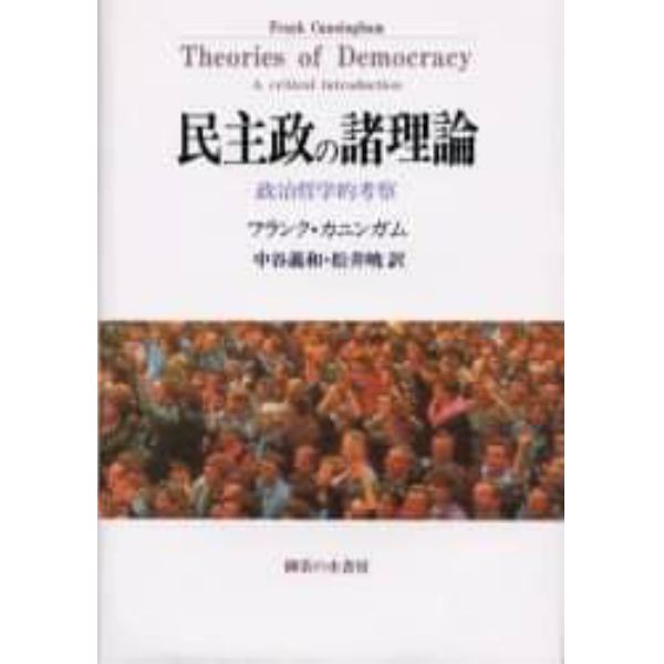 民主政の諸理論　政治哲学的考察