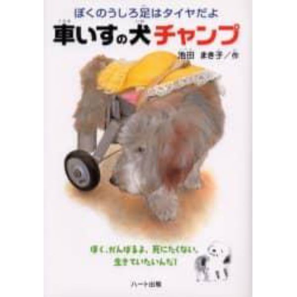 車いすの犬チャンプ　ぼくのうしろ足はタイヤだよ　ぼく、がんばるよ。死にたくない。生きていたいんだ！