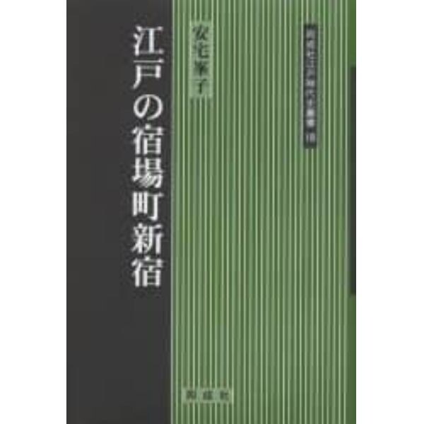 江戸の宿場町新宿