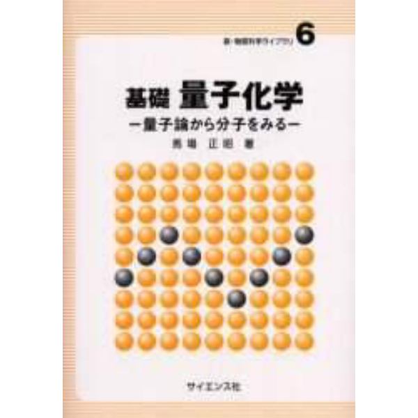 基礎量子化学　量子論から分子をみる