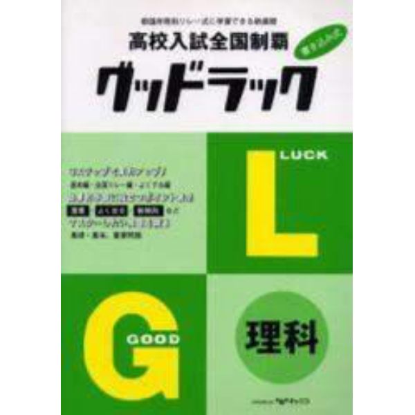 高校入試全国制覇　グッドラック　理科