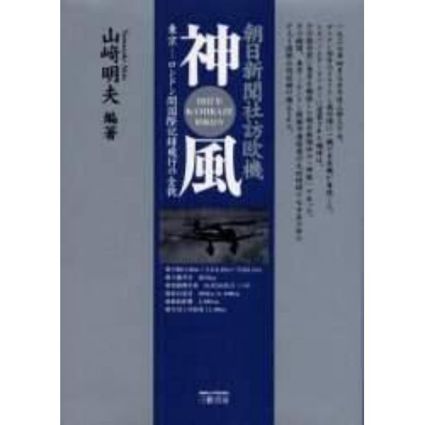 神風　朝日新聞社訪欧機　東京－ロンドン間国際記録飛行の全貌　１９３７年ＫＡＭＩＫＡＺＥ昭和１２年