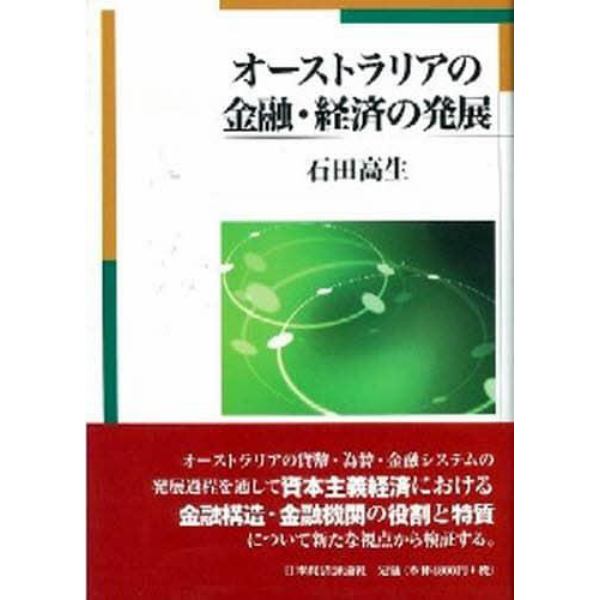 オーストラリアの金融・経済の発展