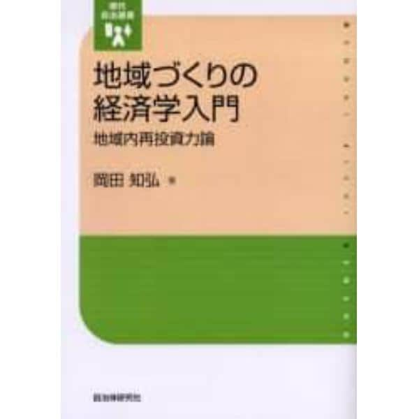 地域づくりの経済学入門　地域内再投資力論