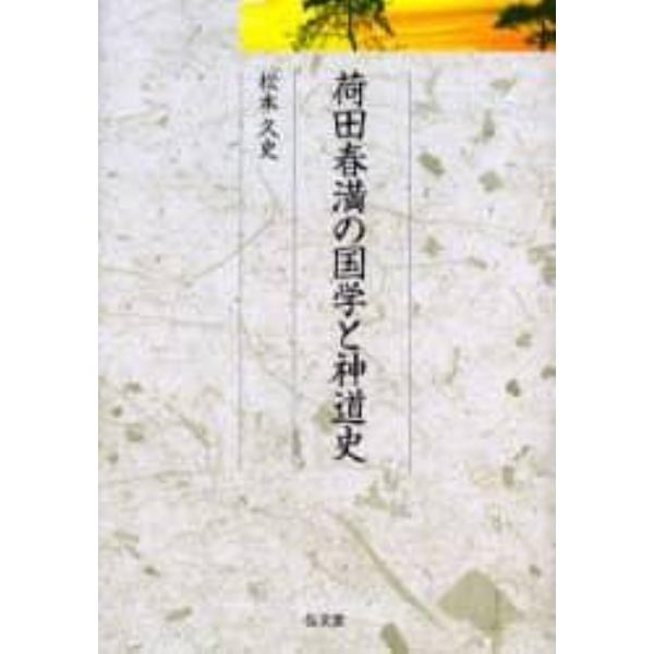 荷田春満の国学と神道史