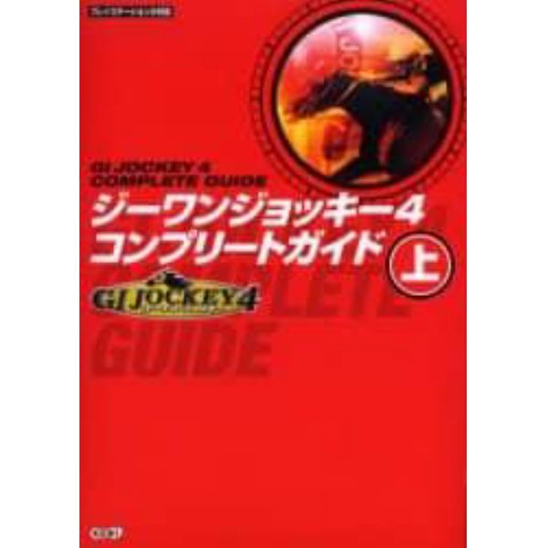 ジーワンジョッキー４コンプリートガイド　上