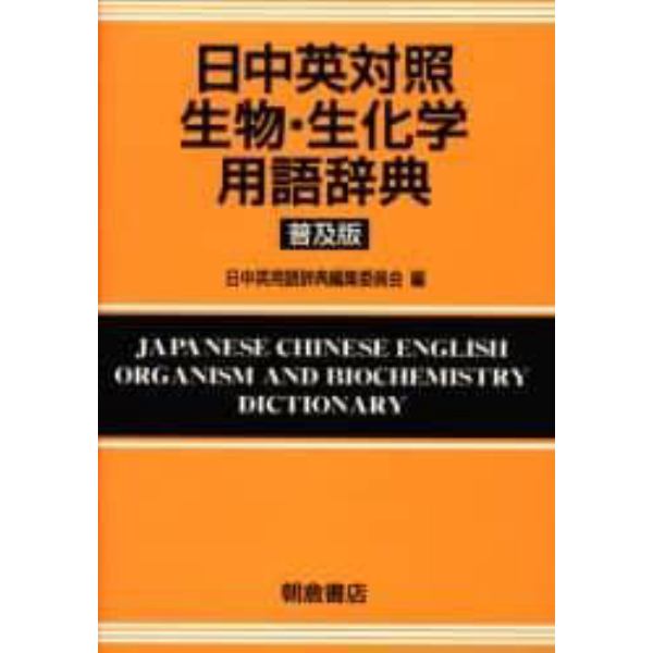 日中英対照生物・生化学用語辞典　普及版