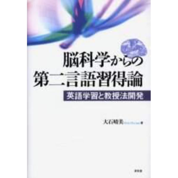 脳科学からの第二言語習得論　英語学習と教授法開発