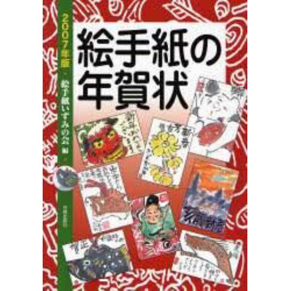 絵手紙の年賀状　２００７年版