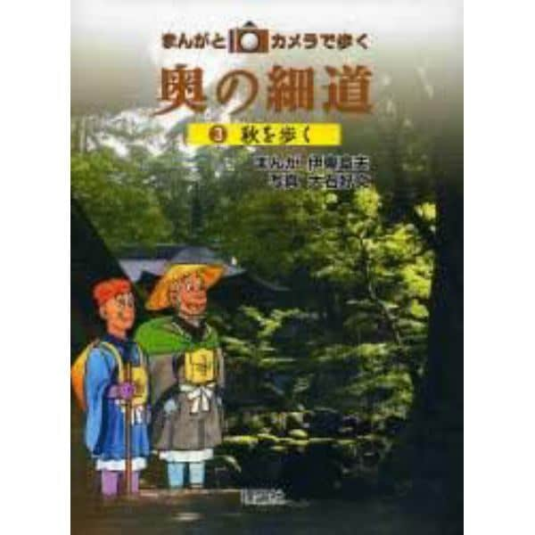 まんがとカメラで歩く奥の細道　３