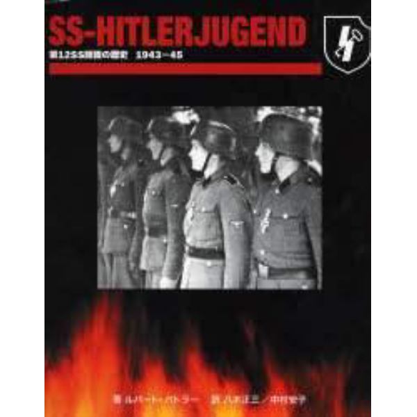 ＳＳヒトラーユーゲント　第１２ＳＳ師団の歴史１９４３－４５
