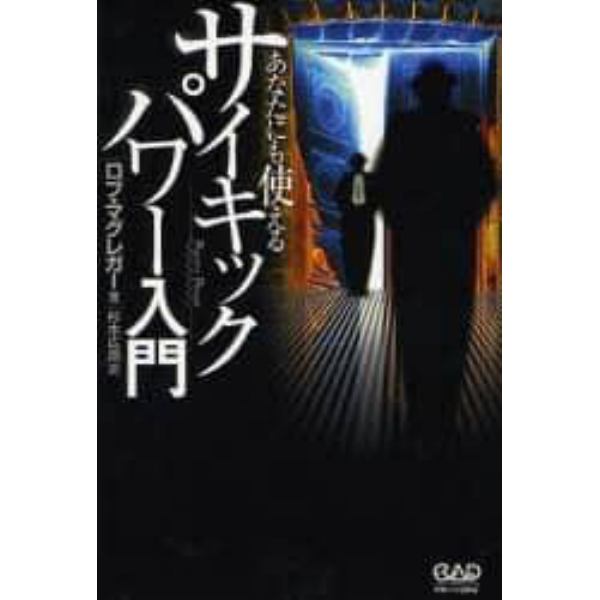 あなたにも使えるサイキックパワー入門