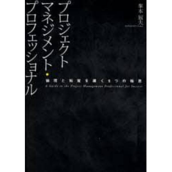 プロジェクトマネジメント・プロフェッショナル　論理と知覚を磨く５つの極意