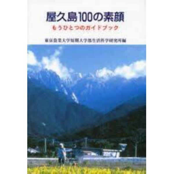 屋久島１００の素顔