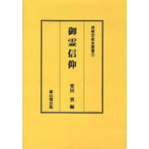 御霊信仰　オンデマンド版