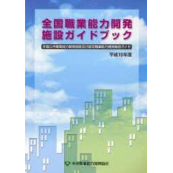 全国職業能力開発施設ガイドブック　全国公共職業能力開発施設及び認定職業能力開発施設ガイド　平成１９年度