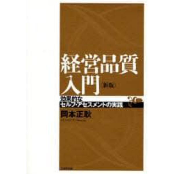 経営品質入門　効果的なセルフ・アセスメントの実践