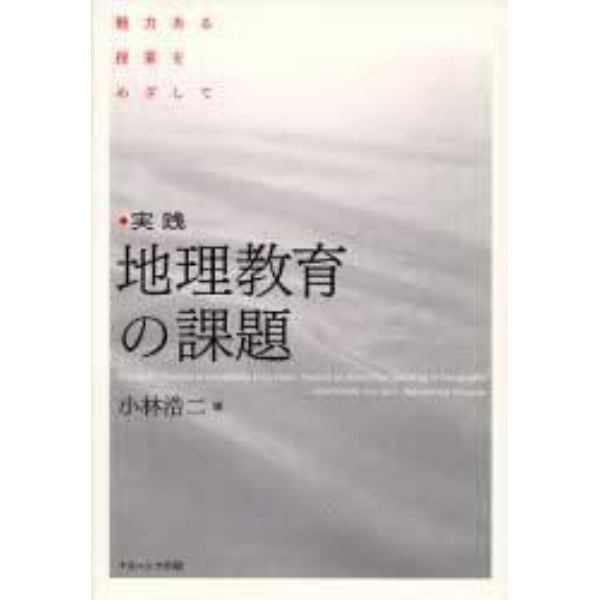 実践・地理教育の課題　魅力ある授業をめざして