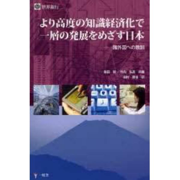 より高度の知識経済化で一層の発展をめざす日本　諸外国への教訓