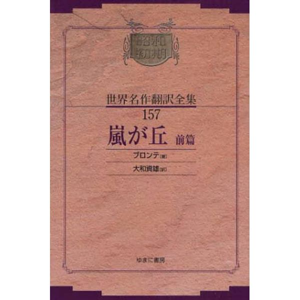 昭和初期世界名作翻訳全集　１５７　復刻