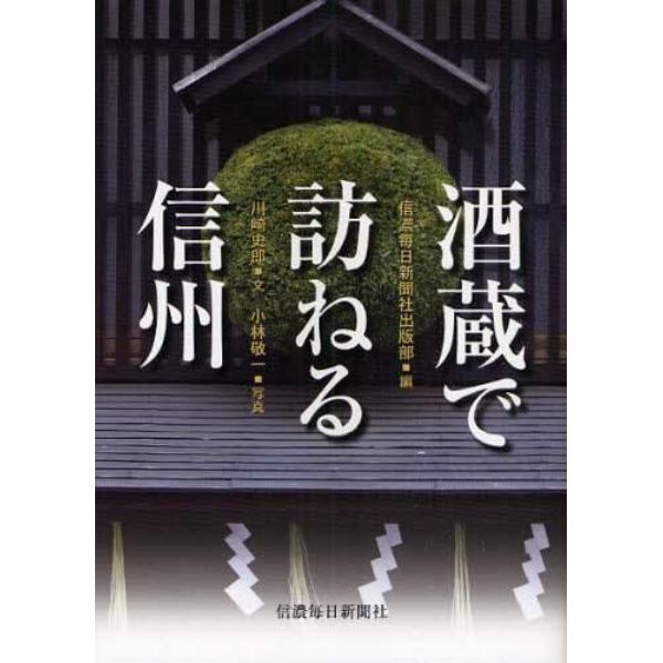 酒蔵で訪ねる信州