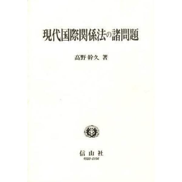 現代国際関係法の諸問題