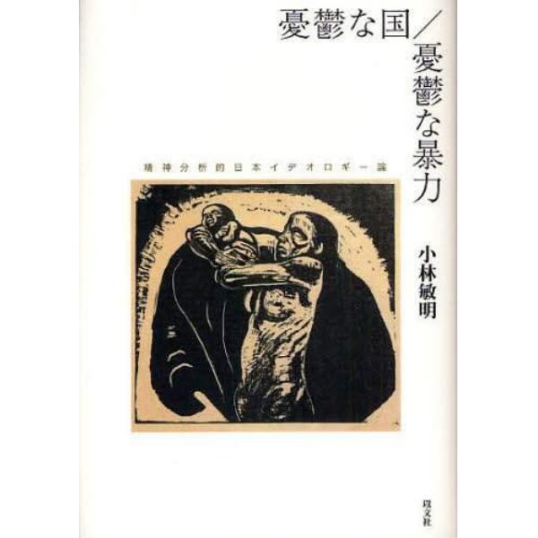 憂鬱な国／憂鬱な暴力　精神分析的日本イデオロギー論