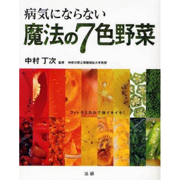 病気にならない魔法の７色野菜　フィトケミカルで体イキイキ！