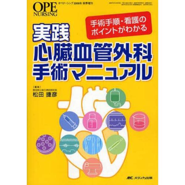 実践心臓血管外科手術マニュアル　手術手順・看護のポイントがわかる