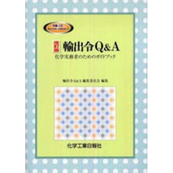 輸出令Ｑ＆Ａ　化学実務者のためのガイ　改