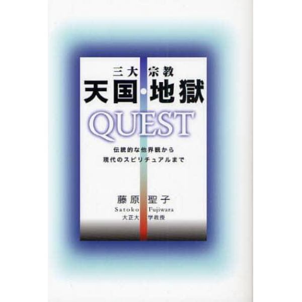 三大宗教天国・地獄ＱＵＥＳＴ　伝統的な他界観から現代のスピリチュアルまで