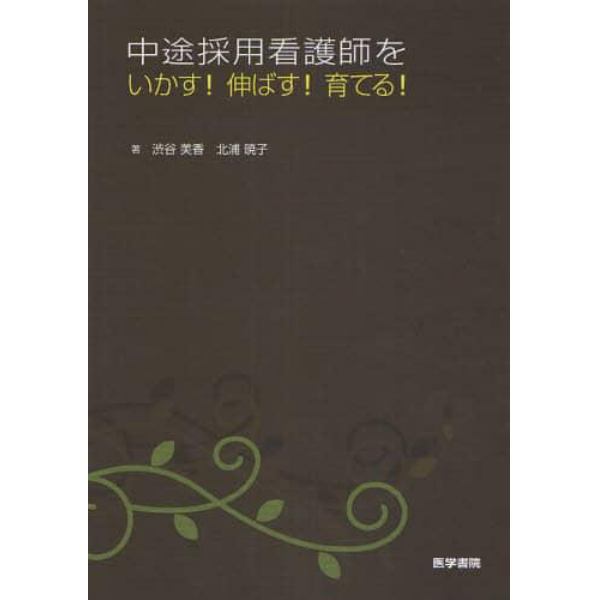 中途採用看護師をいかす！伸ばす！育てる！