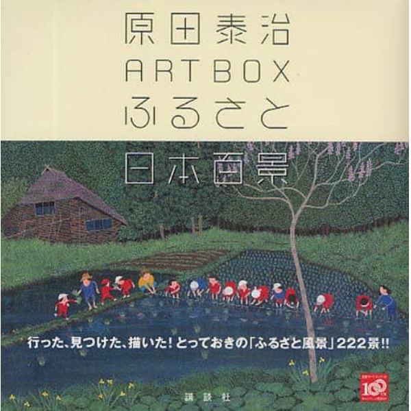 原田泰治ＡＲＴ　ＢＯＸふるさと日本百景