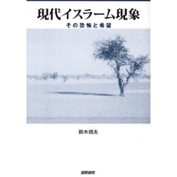 現代イスラーム現象　その恐怖と希望