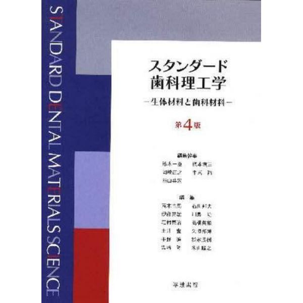 スタンダード歯科理工学　生体材料と歯科材料
