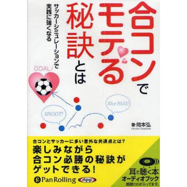 ＣＤ　合コンでモテる秘訣とは