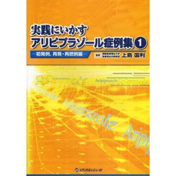 実践にいかすアリピプラゾール症例集　１