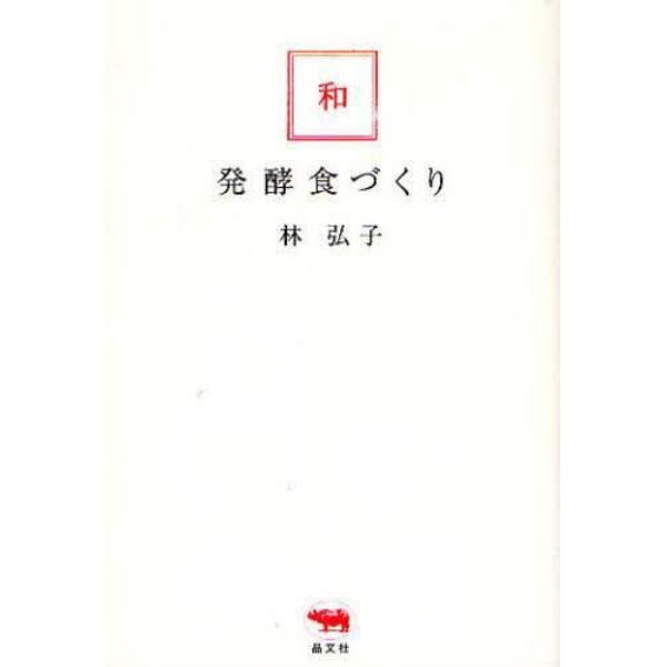 和・発酵食づくり