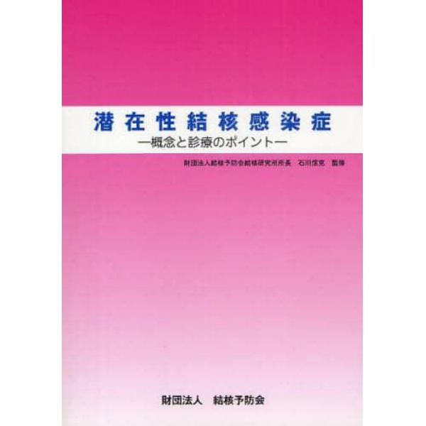 潜在性結核感染症－概念と診療のポイント－