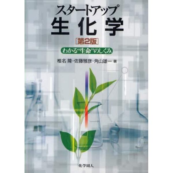 スタートアップ生化学　わかる“生命”のしくみ