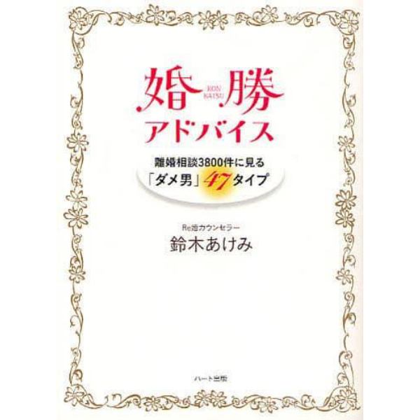 婚勝アドバイス　離婚相談３８００件に見る「ダメ男」４７タイプ