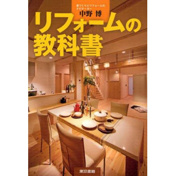 リフォームの教科書