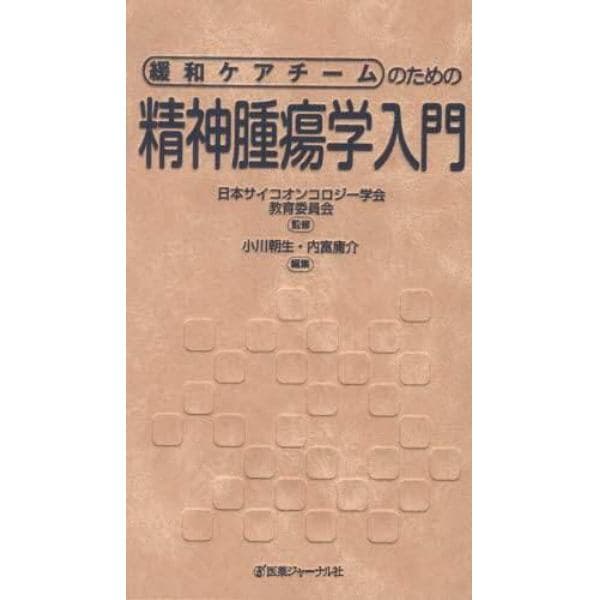 緩和ケアチームのための精神腫瘍学入門