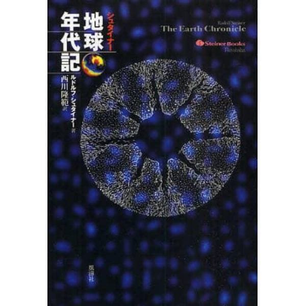 シュタイナー地球年代記