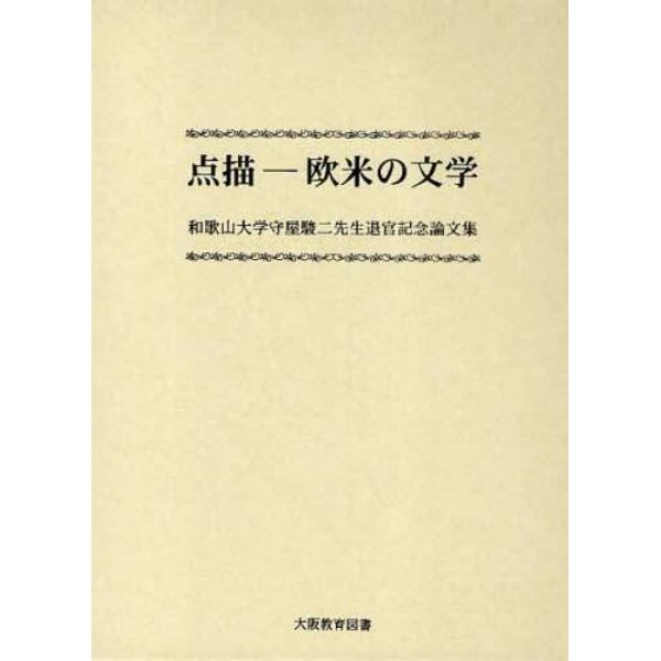 点描－欧米の文学　和歌山大学守屋駿二先生退官記念論文集