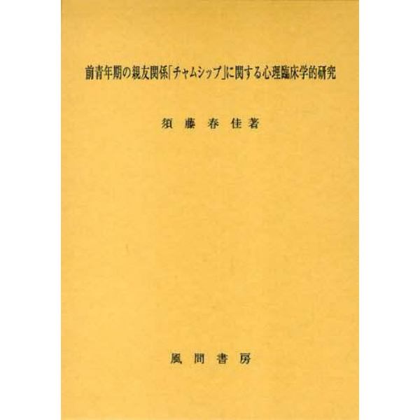 前青年期の親友関係「チャムシップ」に関する心理臨床学的研究