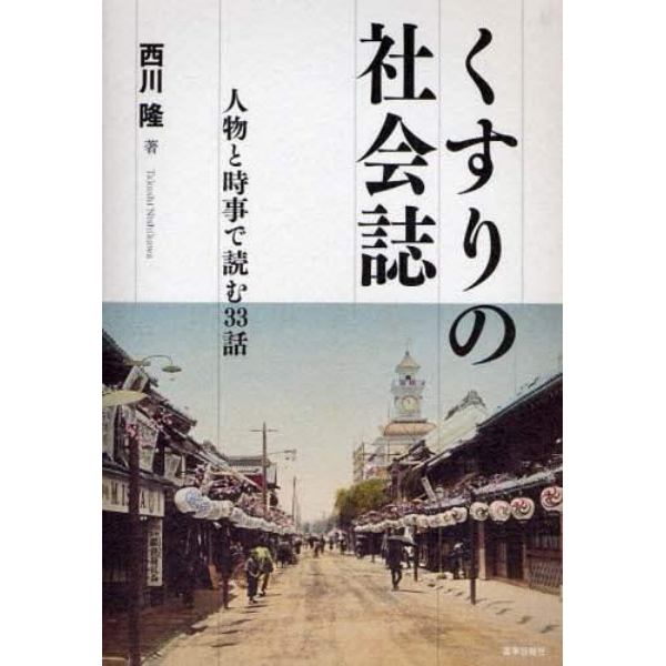 くすりの社会誌　人物と時事で読む３３話