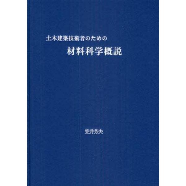 土木建築技術者のための材料科学概説