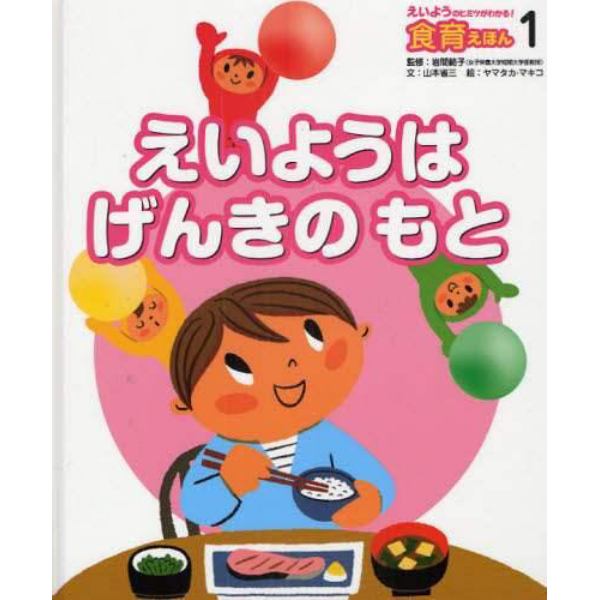 えいようのヒミツがわかる！食育えほん　１