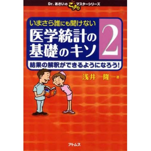 いまさら誰にも聞けない医学統計の基礎のキソ　２